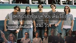 4 king เต็มเรื่อง พากย์ไทย 480p ซูม #4Kingsอาชีวะยุค90 #4kingsเต็มเรื่องพากย์ไทย #4kingsเต็มเรื่อง