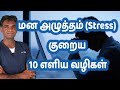 10 Simple & Proven Ways To Reduce/Control Stress மன அழுத்தம் குறைய எளிய வழிகள் Dr.P.Sivakumar(Tamil)