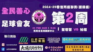 (精華) 聖若瑟 vs 栢禧 [2024-25香港足總丙組聯賽(護級組)]