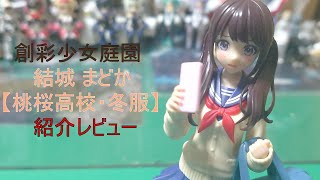 【美少女プラモデル】【姫プラ】 創彩少女庭園 結城 まどか【桃桜高校・冬服】紹介レビュー