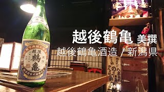 90【越後鶴亀/美撰】毎日欠かさず日本酒を紹介する紳士 90/365