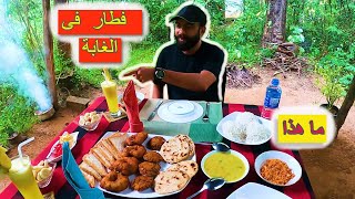 تجربة الفطار فى الغابه Jungle breakfast experience