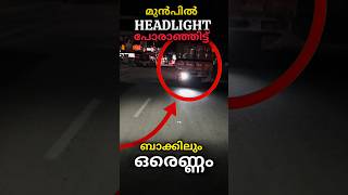 ഹെഡ്ലൈറ്റ് DIM ചെയ്യുന്നതാ നല്ലതു😂😂 ഇല്ലെങ്കിൽ....|EYESONROADS|#tamil #mvdkerala #malayalamnews #fun