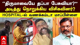 Vanakkamda Maapla | ”திருமாவை தப்பா பேசுறியா”அடித்து நொறுக்கிய விசிக? சிக்கலில் வணக்கம்டா மாப்பிள்ளை