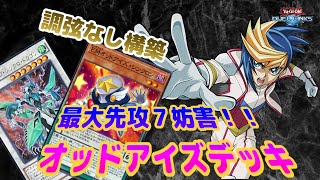 鬼の先攻最大７妨害！オッドアイズがKCの答えです　【遊戯王デュエルリンクス　デッキ紹介】