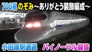 700系臨時のぞみ（ありがとう装飾編成） 夜の小田原駅通過シーン バイノーラル録音