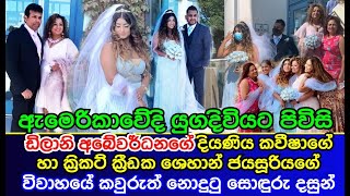 ඩිලානි අබේවර්ධනගේ දියණිය කවීෂාගේ හා ශෙහාන් ජයසූරියගේ විවාහයේ සොඳුරු දසුන් Dilani Daughter Wedding