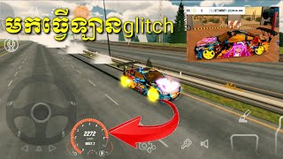 ធ្វើឡាន glitch car parking multiple