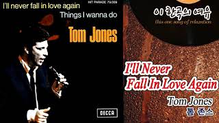 [뮤센] I'll Never Fall In Love Again - Tom Jones (나는 다시는 사랑에 빠지지 않으리 - 톰 존스)