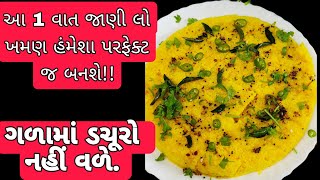 લારી જેવા પરફેક્ટ ખમણ બનાવાની રીત/ Khaman Recipe / Gujarati Khaman / ખમણ/ Nylon Khaman