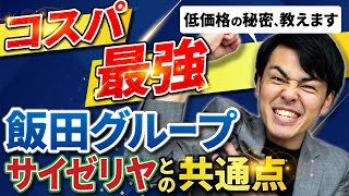 【もはや敵なし】飯田グループ（飯田産業、東栄住宅、タクトホーム、アーネストワン、アイディホーム、一建設）はココがすごい！悪い評判、口コミは真実なのか？安い理由を解説します！