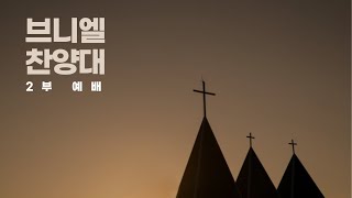 [대구남덕교회]2024.10.13 브니엘 찬양대