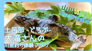 【体験プラン】川魚釣り体験 栃木の自然をいただきます。釣り方のアドバイス動画【鬼怒川グランドホテル夢の季】