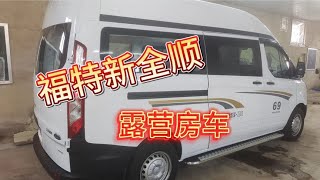 福特新全顺露营房车五座格局