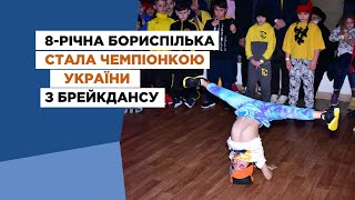 Восьмирічна бориспілька стала чемпіонкою України з брейкдансу