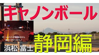 【キャノンボール2】熱中症１回目。関東からお迎えｗ潮見坂～大崩れ海岸～富士【静岡編】