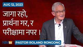 जागा रहो, प्रार्थना गर, र परीक्षामा नपर - Pastor Roland Rongong - August 12, 2023 - 66th Anniversary