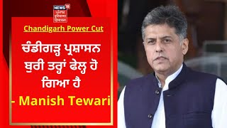 Chandigarh Power Cut : ਚੰਡੀਗੜ੍ਹ ਪ੍ਰਸ਼ਾਸਨ ਬੁਰੀ ਤਰ੍ਹਾਂ ਫੇਲ੍ਹ ਹੋ ਗਿਆ ਹੈ- Manish Tewari | News18 Punjab