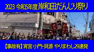 【並松町・中之濱町事故有】2023 令和5年 岸和田だんじり祭り 小門・貝源 午前 やりまわし29連発