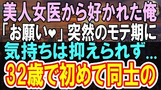 【感動する話】真夜中の仕事帰りに倒れた美人女医を助けた俺。後日彼女から「貴方に良い縁談の話があるの」→後日お見合いすると「私と結婚してください」【泣ける話】【いい話】【朗読】