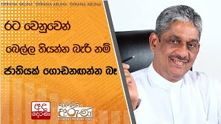 රට වෙනුවෙන් බෙල්ල තියන්න බැරි නම්, ජාතියක් ගොඩනඟන්න බෑ