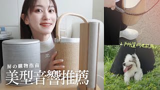 夢幻音響B&O推薦｜Bang & Olufsen Beosound A5｜中看又中用的揚聲器｜可攜式無線藍牙喇叭｜Beosound Emerge、Beosound M5比較｜屏屏 Ping