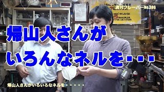 帰山人さんがいろいろなネルを・・・・・週刊フレーバー