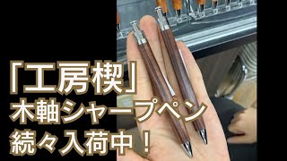 多数入荷！木目が美しい「工房楔」シャープペンのご紹介