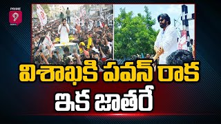 విశాఖకి పవన్ రాక..ఇక జాతరే | Pawan Kalyan Vizag Tour | Prime9 News