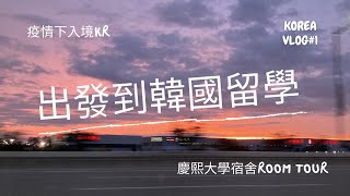 [韓國VLOG] 出發到韓國讀語學堂/ 疫情下入境韓國/ 慶熙大學宿舍ROOM TOUR/ 去保健所做深喉測試