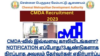 CMDA-வில் இவ்வளவு காலியிடங்களா?NOTIFICATION எப்போது?3ஆண்டாகநிரப்பாத அவலம்😑தேர்வர்கள்எதிர்பார்ப்பு😇