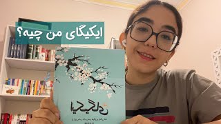 معرفی کتاب ایکیگای/Ikigai