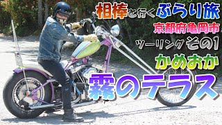 【ぶらり旅】絶景!霧のテラス!～苦難の道!?  by Ronny【バイク編】