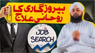 Berozgari Ka Rohani Ilaj | Powerful Wazifa For Job | Unemployment | Mohammad Junaid Attari Madani