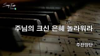 주님의 크신 은혜 놀라워라ㅣ하모니성음교회 주찬양단 | 2024.02.25