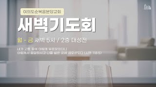 2025.1.30(목) 우리가 준행하리이다 - 황선욱 담임목사