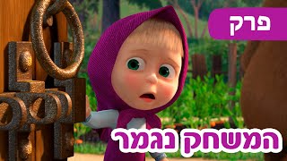 👱‍♀️ מאשה והדוב 📺🐻 המשחק נגמר 🐻 (פרק 59) ⭐️ ילדים קריקטורות