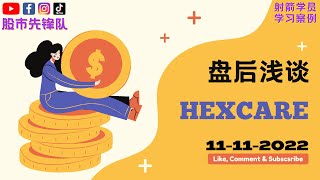 11-11-2022 浅谈 #HEXCARE 7803 | 马股