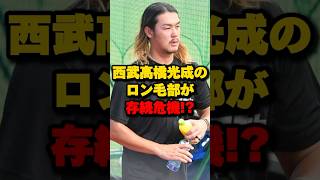 西武高橋光成のロン毛部が存続危機！？#高橋光成 #西武ライオンズ