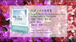 ReadBook《 死過一次才學會愛 》❸ -2  為自己送行，我目睹了自己的死亡