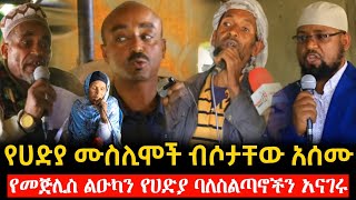 ሃሩን ወቅታዊ | የሀድያ ሙስሊሞች ብሶታቸው አሰሙ || የመጅሊስ ልዑካን የሀድያ ዞን እና የክልሉን ባለስልጣኖችን አነጋገሩ | Harun media