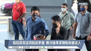 指拉菲克证词前后矛盾  赛沙迪寻求弹劾关键证人【2022.07.07 八度空间华语新闻】