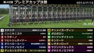 StarHorse3 第48回プレミアカップ決勝 -2014/07/13-