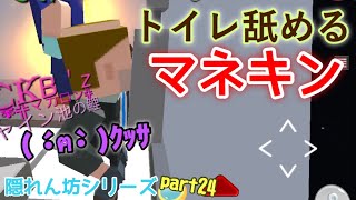 [隠れん坊]クラッカーの遊び鯖隠れん坊シリーズ！(ノーカット)part24