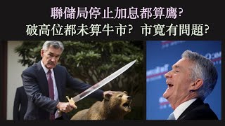 聯儲局停止加息都算鷹？ (hawkish Fed pause?)｜美股破週線高位都不算牛市？｜市寬還是問題嗎？ [cc中文字幕]