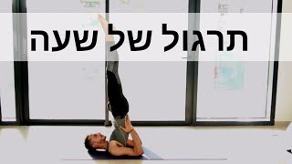 תרגול של שעה עם הנחיה והדגמה | אלון יוגה Alon Yoga