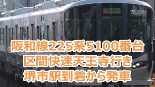 阪和線225系5100番台区間快速天王寺行き　堺市駅到着から発車　281系特急「はるか」とすれ違う