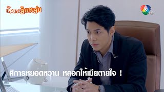 ศิการหยอดหวาน หลอกให้เมียตายใจ ! | ตอกย้ำความสนุก นางสาวส้มหล่น EP.6 | Ch7HD