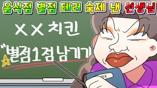 (사이다툰) 숙제로 새로 생긴 치킨집 별점 1점 주라는 초등학교 선생님  참교육/영상툰/썰툰/