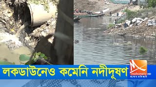 কলকারখানার বর্জ্য ফেলা বন্ধ না হওয়ায় টানা লকডাউনেও বিন্দুমাত্র কমেনি নদীদূষণ।